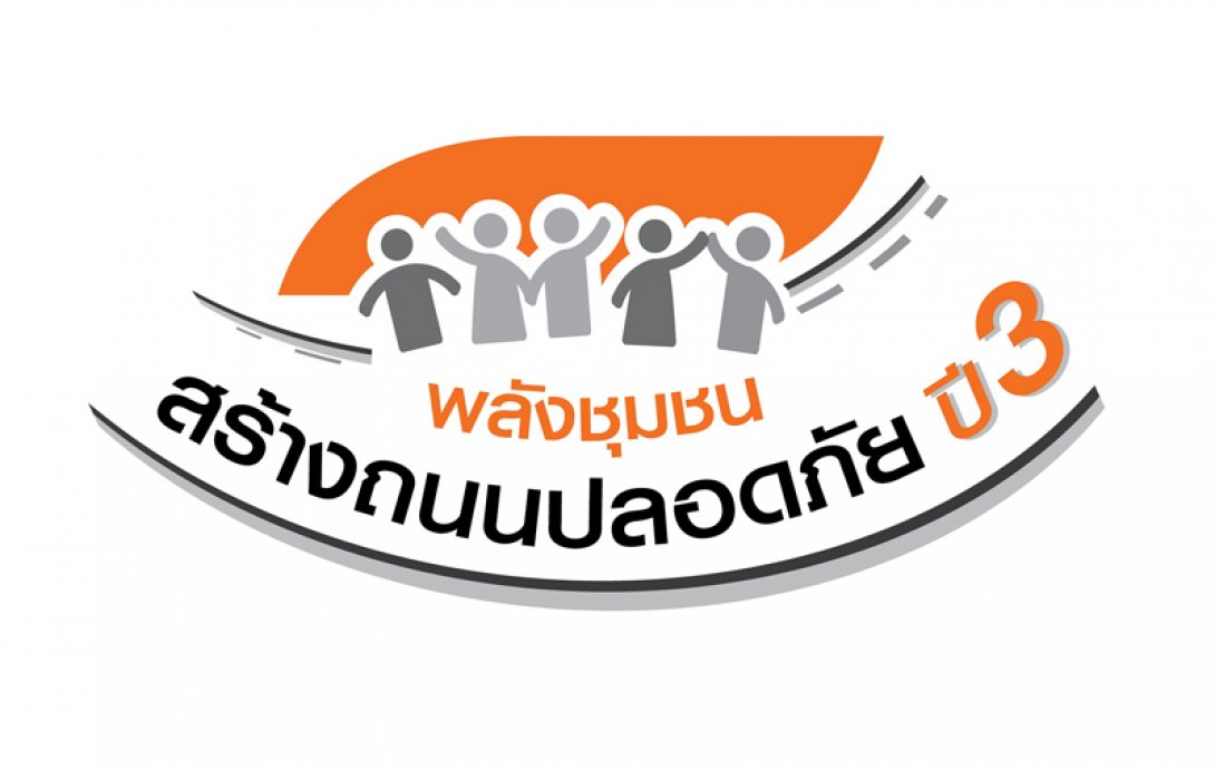 ประกาศผล 10 ชุมชน แนวร่วมแก้จุดเสี่ยงลดอุบัติเหตุบนท้องถนน โครงการ “พลังชุมชนสร้างถนนปลอดภัย ปี 3”