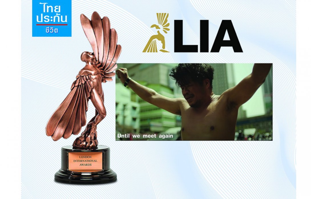 โฆษณาไทยประกันชีวิตคว้ารางวัลระดับโลกจาก London International Awards 2022
