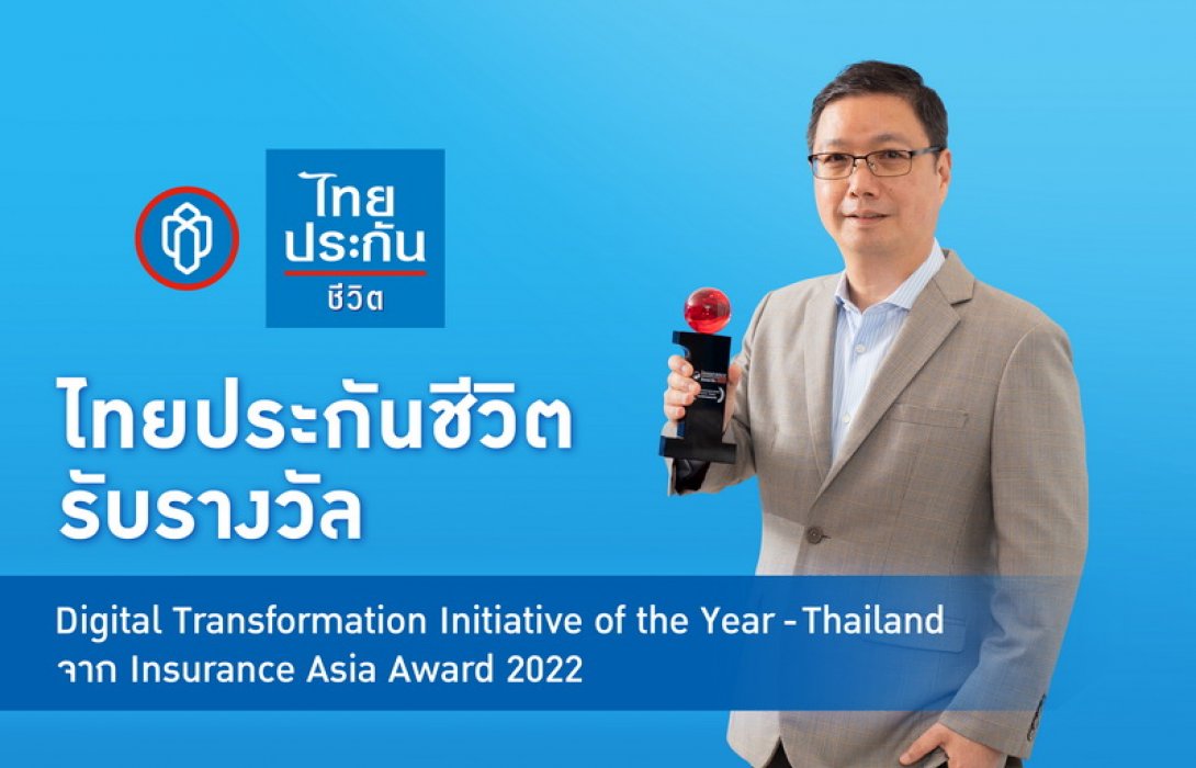 ไทยประกันชีวิตคว้ารางวัล Digital Transformation Initiative of the Year – Thailand