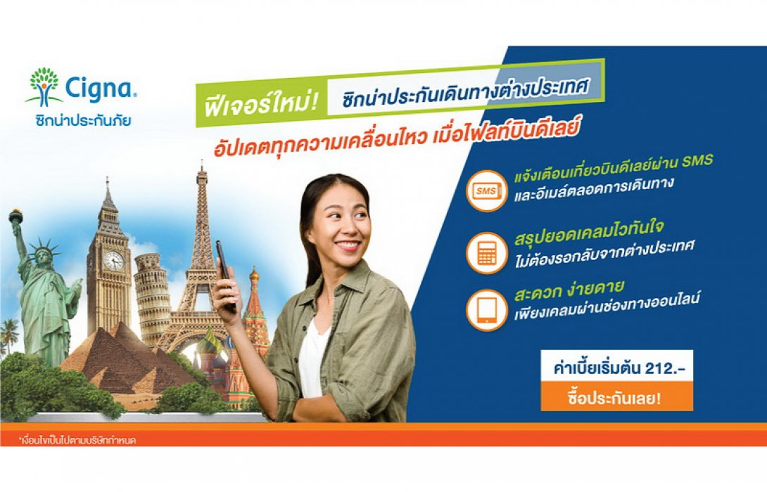 ซิกน่าประกันภัย ผุดฟีเจอร์ใหม่ “ซิกน่าประกันเดินทางต่างประเทศ” อัปเดตทุกความเคลื่อนไหวเมื่อเที่ยวบินล่าช้า