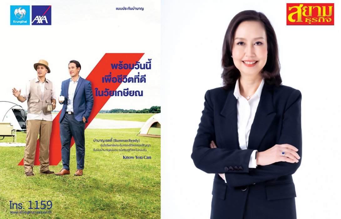 กรุงไทย–แอกซ่า ประกันชีวิต สนับสนุนให้คนไทยวางแผนเพื่อคุณภาพชีวิตที่ดีในวัยเกษียณ ส่งผลิตภัณฑ์ “บำนาญ เรดดี้” ที่ช่วยคุณเตรียมพร้อมวันนี้ 