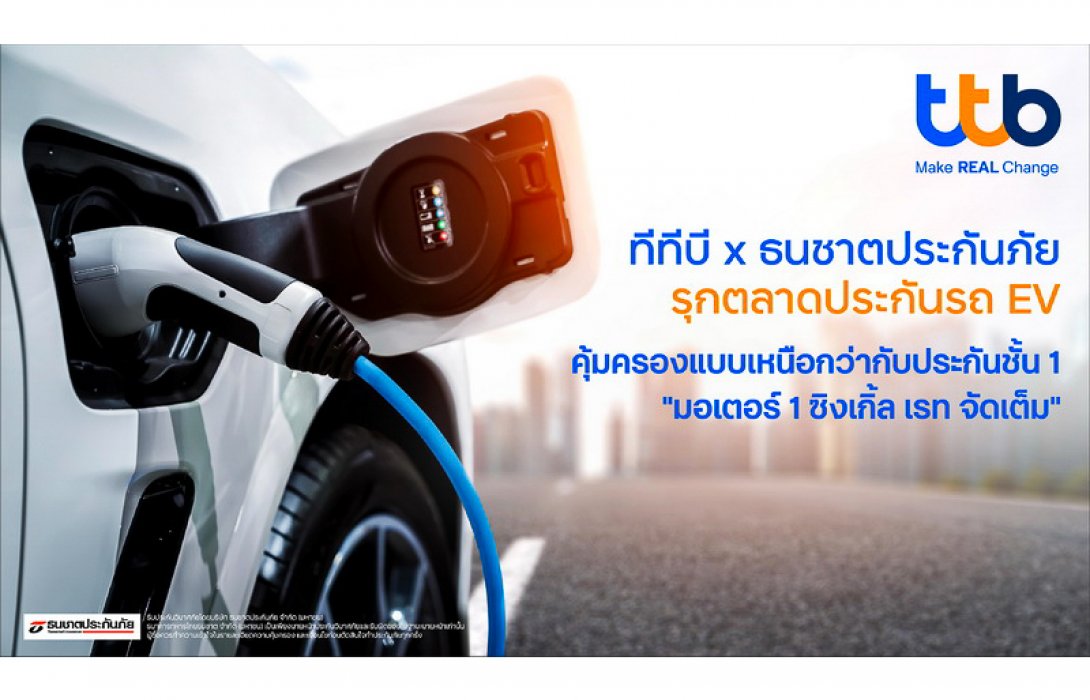ทีเอ็มบีธนชาต ผนึก ธนชาตประกันภัย เปิดตัวประกันรถ EV “มอเตอร์ 1 ซิงเกิ้ล เรท จัดเต็ม” รุกตลาดแบงก์แอสชัวรันส์