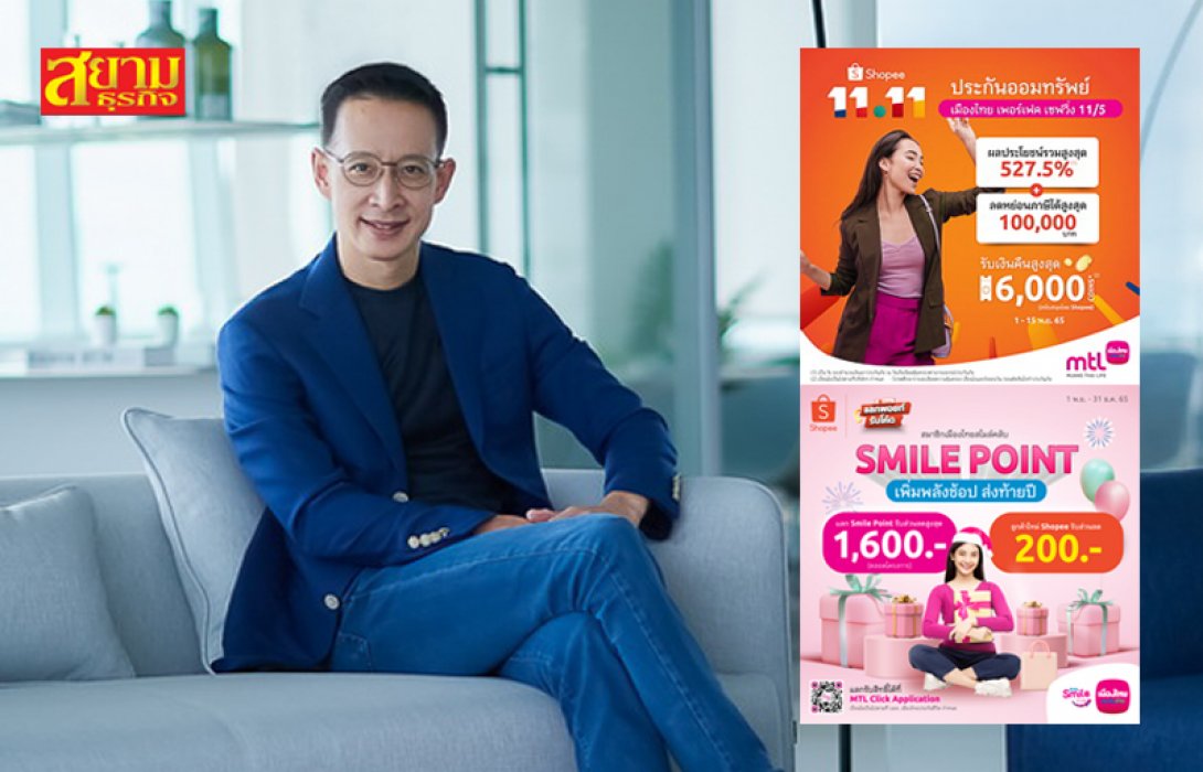 เมืองไทยประกันชีวิต จับมือ Shopee  ชูแคมเปญแห่งความสุขส่งท้ายปี “Shopee 11.11 ลด ใหญ่ มาก” พร้อมเพิ่มพลังช้อป ด้วยคะแนน Smile Point จากเมืองไทยสไมล์คลับ