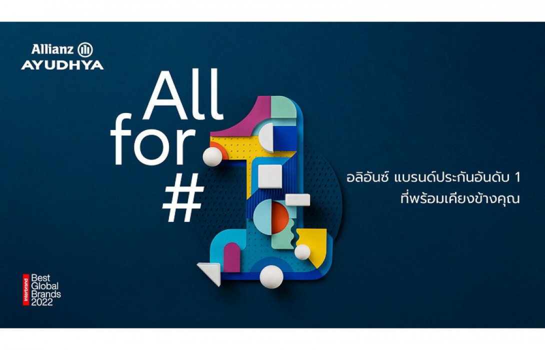 อลิอันซ์รั้งอันดับ 1 แบรนด์ประกัน ของโลก ปีที่ 4 ติดต่อกันจากการจัดอันดับของ Interbrand