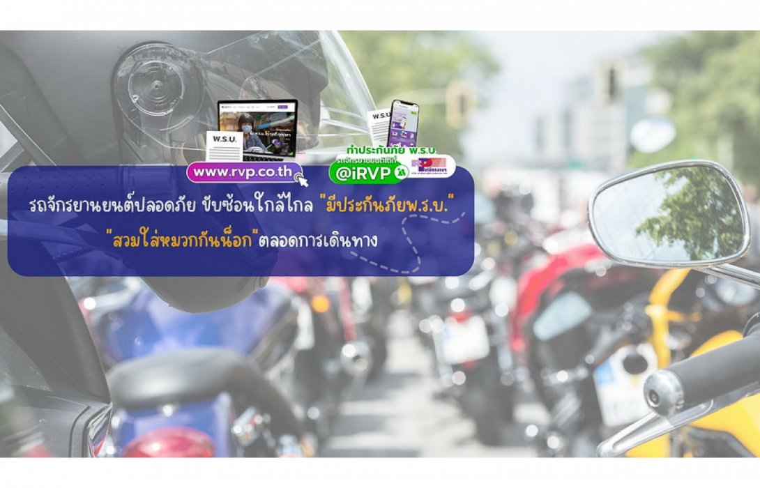 .รถจักรยานยนต์ปลอดภัย มี พ.ร.บ. ขับขี่ใกล้ไกล สวมหมวกนิรภัยและมีใบขับขี่.