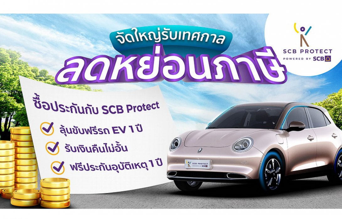 ไทยพาณิชย์ โพรเทค จัดใหญ่รับเทศกาลลดหย่อนภาษี ซื้อประกัน ลุ้นขับฟรีรถ EV 1 ปี พร้อมรับเงินคืนไม่อั้น ฟรีประกันอุบัติเหตุ
