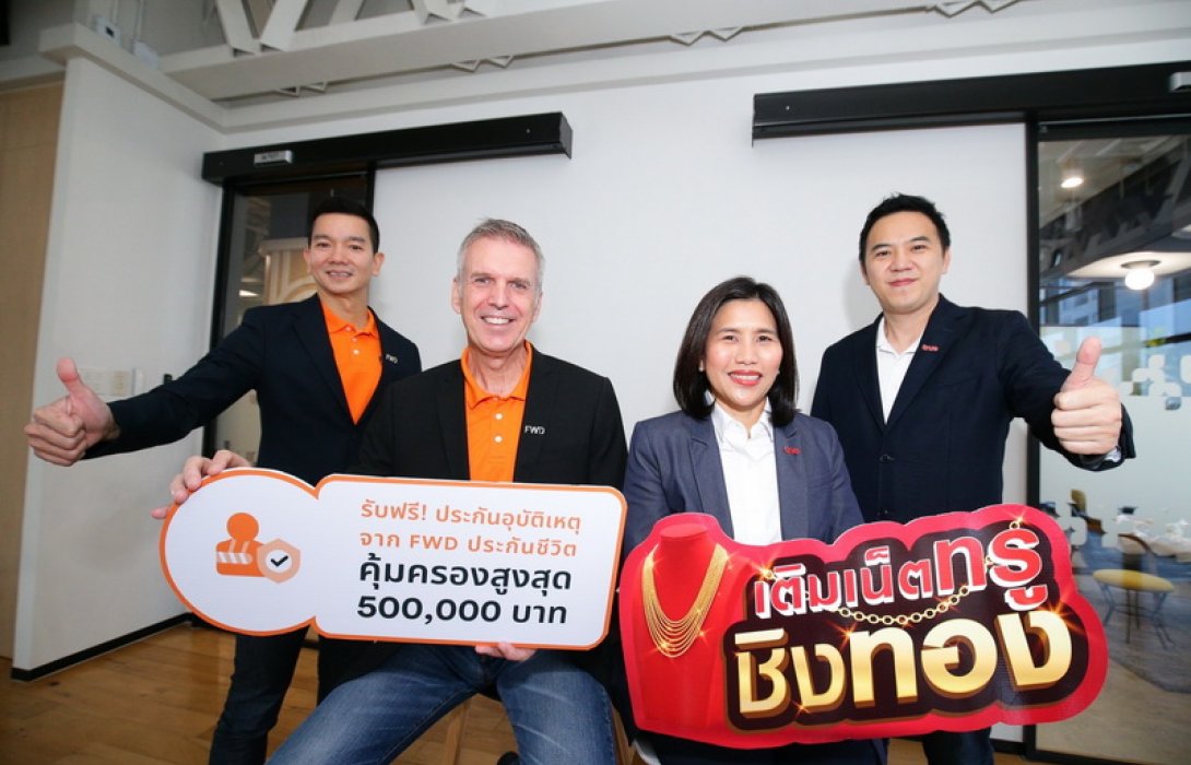 เอฟดับบลิวดี ประกันชีวิต จับมือ กลุ่มทรู ตอกย้ำพันธมิตรแกร่ง มอบความคุ้มครองประกันอุบัติเหตุ ฟรี! คุ้มครองสูงสุด 500,000 บาท ให้กับลูกค้าทรูมูฟ เอช 