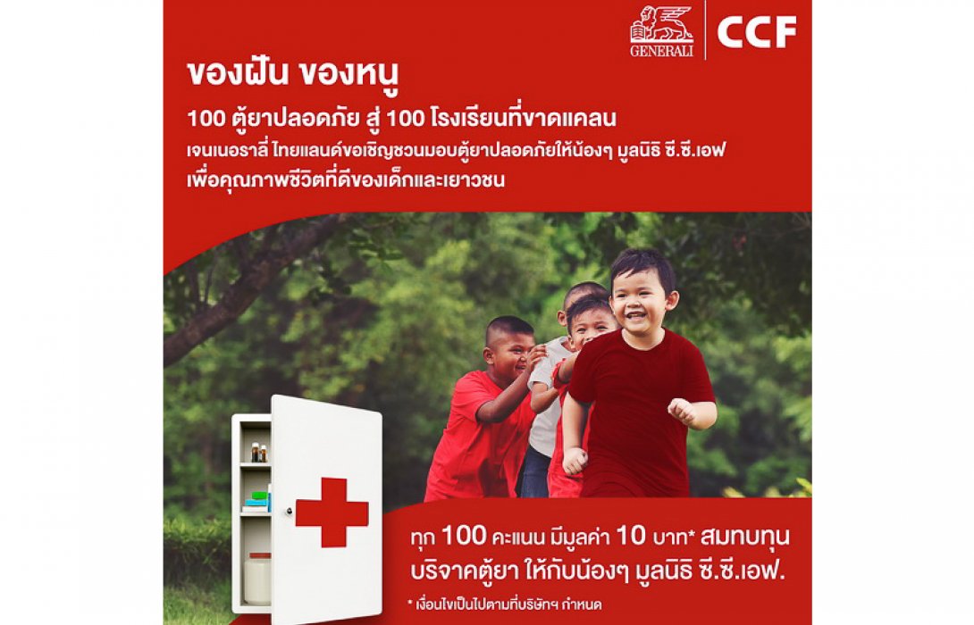 เจนเนอราลี่ ชวนลูกค้าเปลี่ยนพอยท์เป็นของขวัญส่งมอบ 100 ตู้ยา เพื่อน้อง 100 โรงเรียน