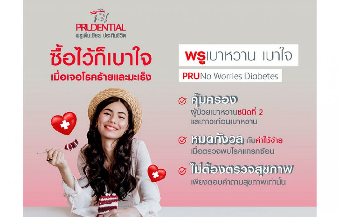 พรูเด็นเชียล ประเทศไทย เปิดตัวแผนประกัน “พรู เบาหวาน เบาใจ” ให้ความคุ้มครองผู้เป็นโรคเบาหวานโดยเฉพาะ