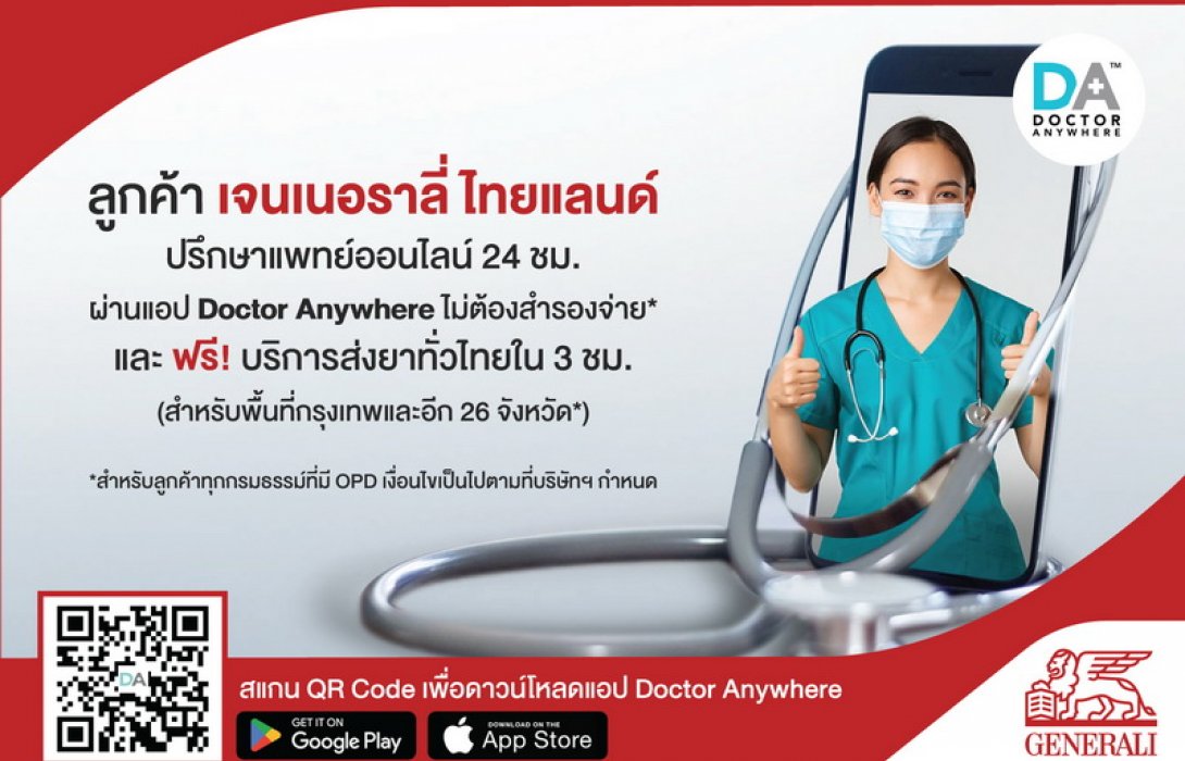 “เจนเนอราลี่ ไทยแลนด์” อัปเกรด Telemedicine สู่ Doctor Anywhere ปรึกษาแพทย์ 24 ชั่วโมง พร้อมส่งยาฟรีทั่วไทย*