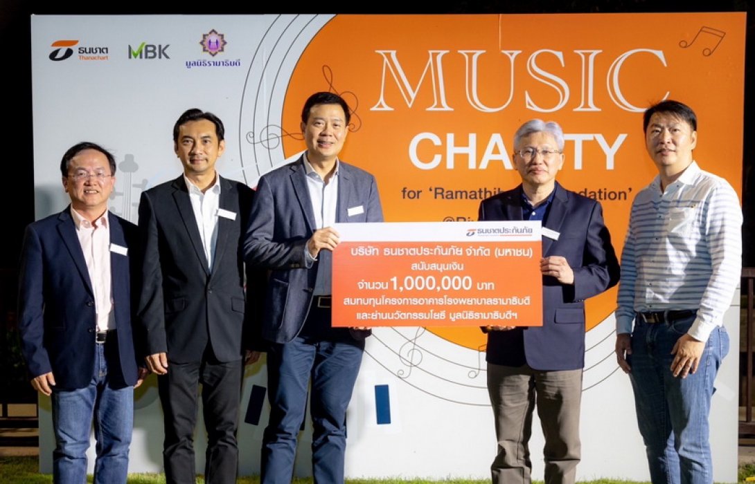 ธนชาตประกันภัย บริจาคเงินแก่มูลนิธิรามาธิบดีฯ 1,000,000 บาท สมทบทุน “โครงการอาคารโรงพยาบาลรามาธิบดี และ ย่านนวัตกรรมโยธี”