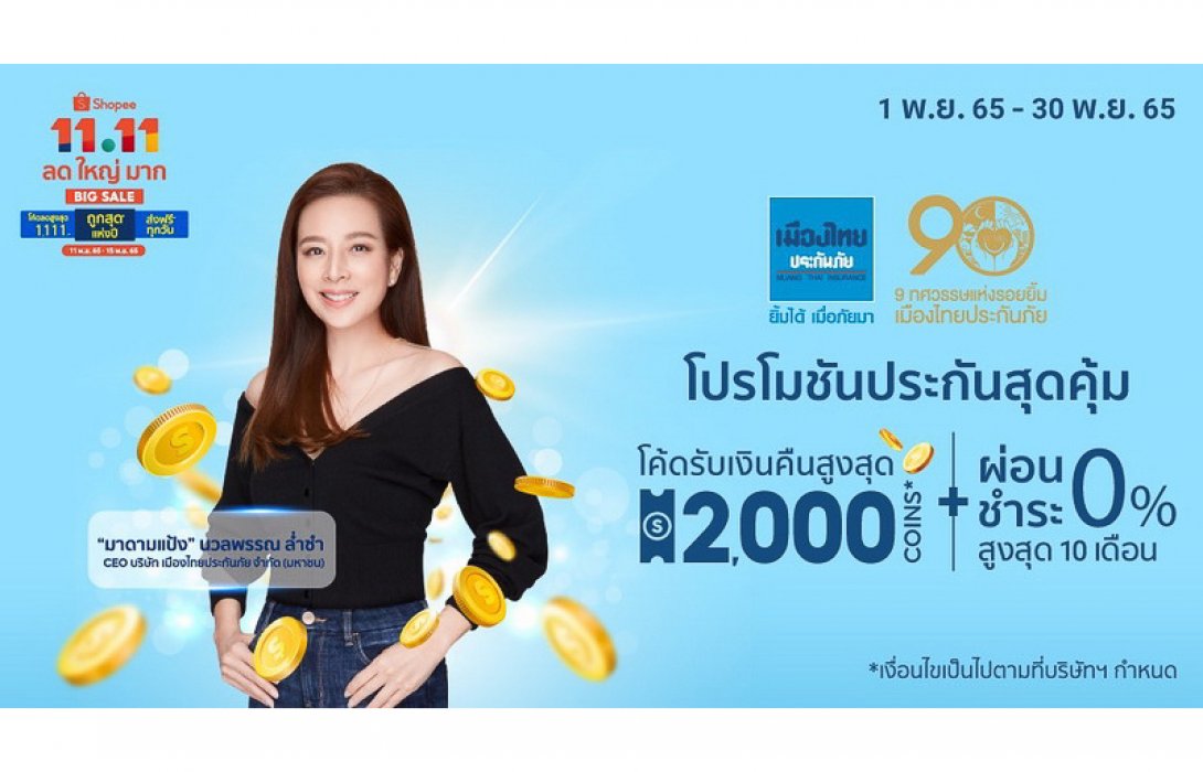 เมืองไทยประกันภัย ส่งแคมเปญ โปรโมชันดีลดีประกันภัยสุดคุ้ม ใน Shopee 11.11 ลด ใหญ่ มาก