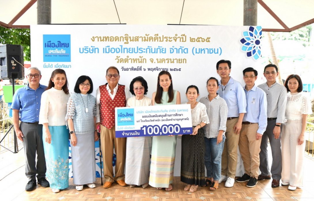 เมืองไทยประกันภัย มอบเงินสนับสนุนโรงเรียนวัดตำหนัก เพื่อจัดซื้ออุปกรณ์สื่อการเรียนการสอน