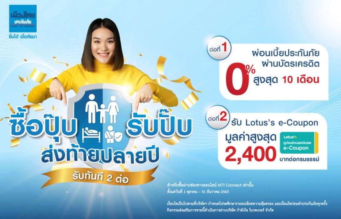 “เมืองไทยประกันภัย” ส่งแคมเปญ “ซื้อปุ๊บรับปั๊บ ส่งท้ายปลายปี” ช้อปประกันภัย มอบเป็นของขวัญปีใหม่-ใช้ลดหย่อนภาษี แบบคุ้ม 2 ต่อ