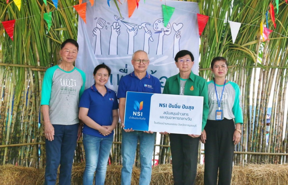 NSI ปันอิ่มปันสุข ให้น้องนักเรียนบ้านหนองขอน กาญจนบุรี