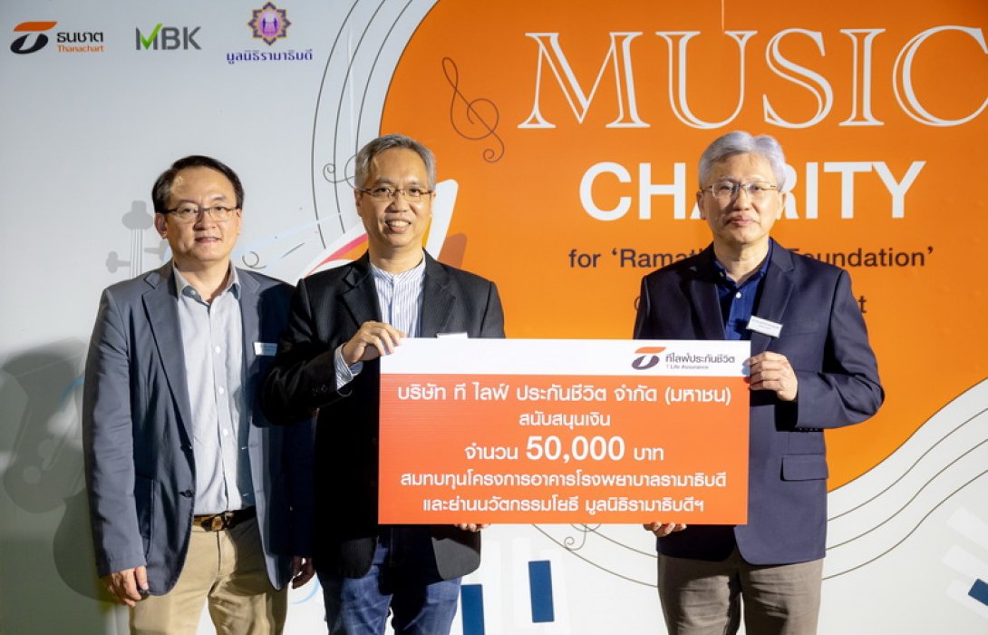 ที ไลฟ์ ประกันชีวิต บริจาคเงินแก่มูลนิธิรามาธิบดีฯ 50,000 บาท สมทบทุน “โครงการอาคารโรงพยาบาลรามาธิบดี และย่านนวัตกรรมโยธี”