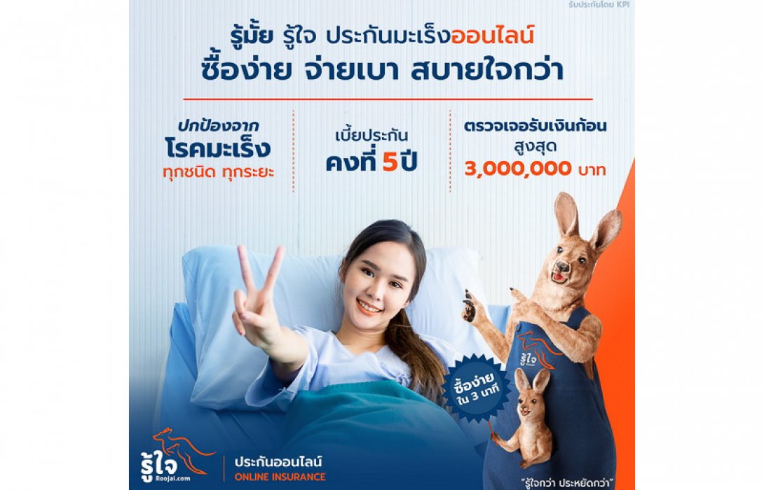 รู้ใจ ประกันมะเร็งออนไลน์ ลดความกังวลด้านการเงิน เมื่อตรวจเจอมะเร็งทุกชนิด