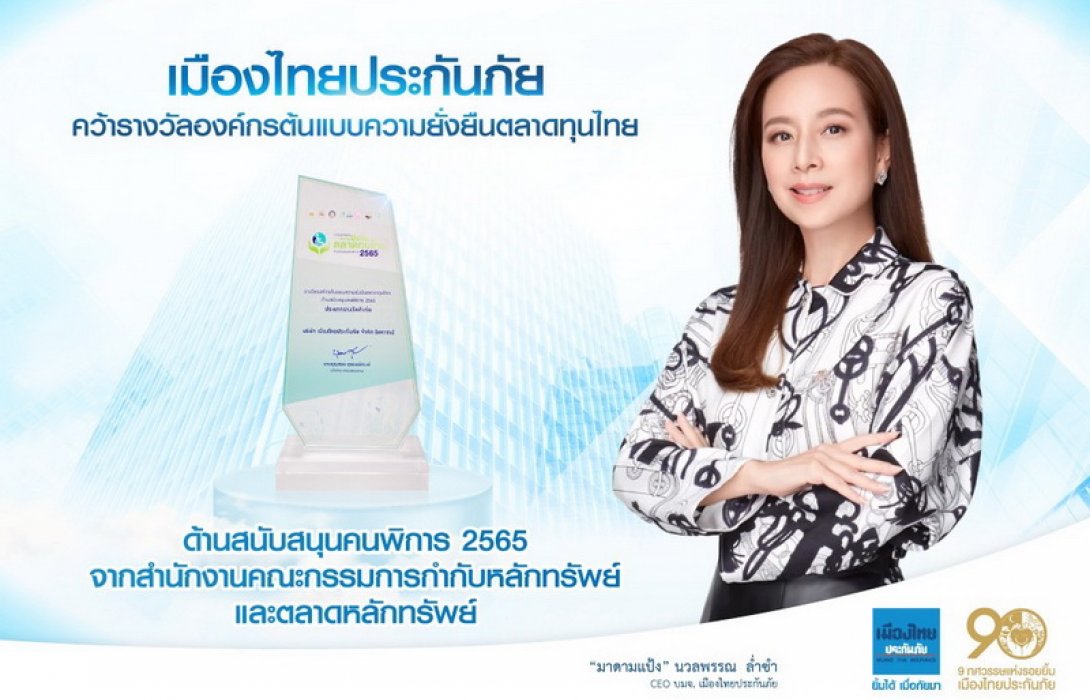 “เมืองไทยประกันภัย” รับรางวัลองค์กรต้นแบบความยั่งยืนตลาดทุนไทย ด้านสนับสนุนคนพิการ 2565 จากสำนักงานคณะกรรมการกำกับหลักทรัพย์และตลาดหลักทรัพย์