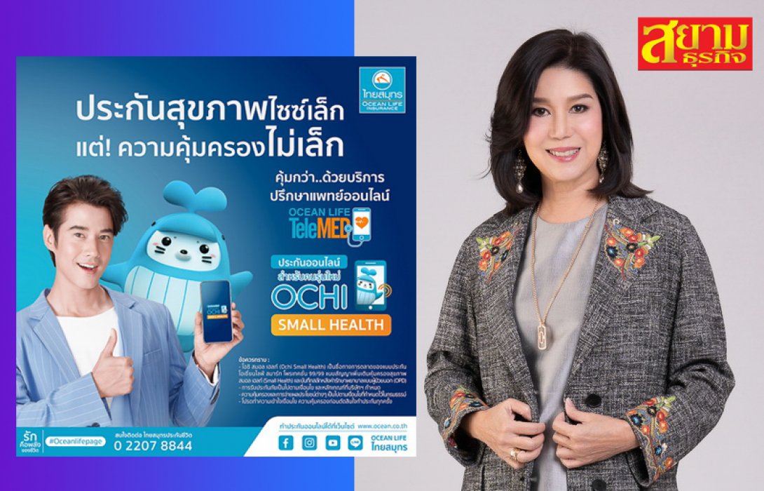 OCEAN LIFE ไทยสมุทร เปิดตัวประกันสุขภาพไซซ์เล็ก “OCHI SMALL HEALTH” ไม่ว่าจะป่วยเล็กป่วยใหญ่ก็หมดห่วงเรื่องค่ารักษา ซื้อง่ายผ่านช่องทางออนไลน์ เบี้ยประกันภัยเบาๆ 13 บาท/วัน
