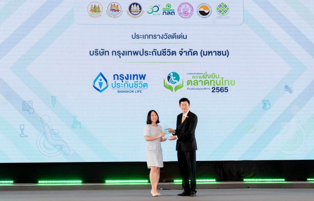 ‘กรุงเทพประกันชีวิต’ รับรางวัลดีเด่น “องค์กรต้นแบบ ความยั่งยืนในตลาดทุนไทยด้านสนับสนุนคนพิการ” ประจำปี 2565 จากสำนักงานคณะกรรมการกำกับหลักทรัพย์และตลาดหลักทรัพย์
