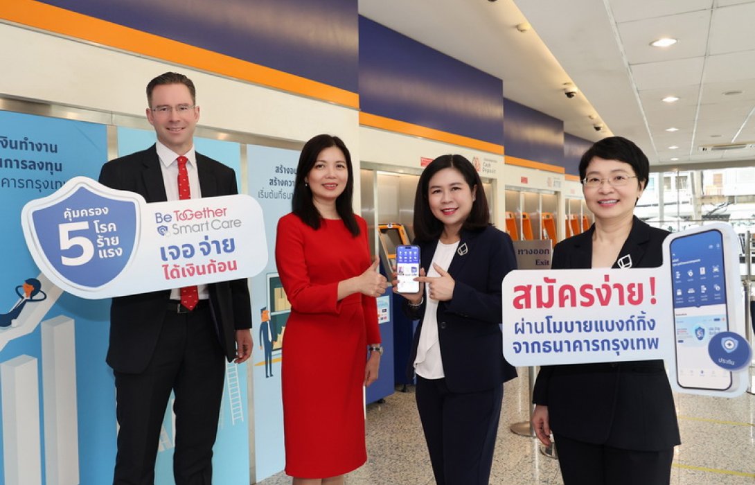 เอไอเอ ประเทศไทย จับมือธนาคารกรุงเทพ ต่อยอดความสำเร็จ ออกผลิตภัณฑ์ประกันคุ้มครอง 5 โรคร้ายแรง ผ่านโมบายแบงก์กิ้ง เพื่อสนับสนุนให้คนไทยสร้างความคุ้มครองให้เพียงพอ ปกป้องความเสี่ยงด้านสุขภาพ