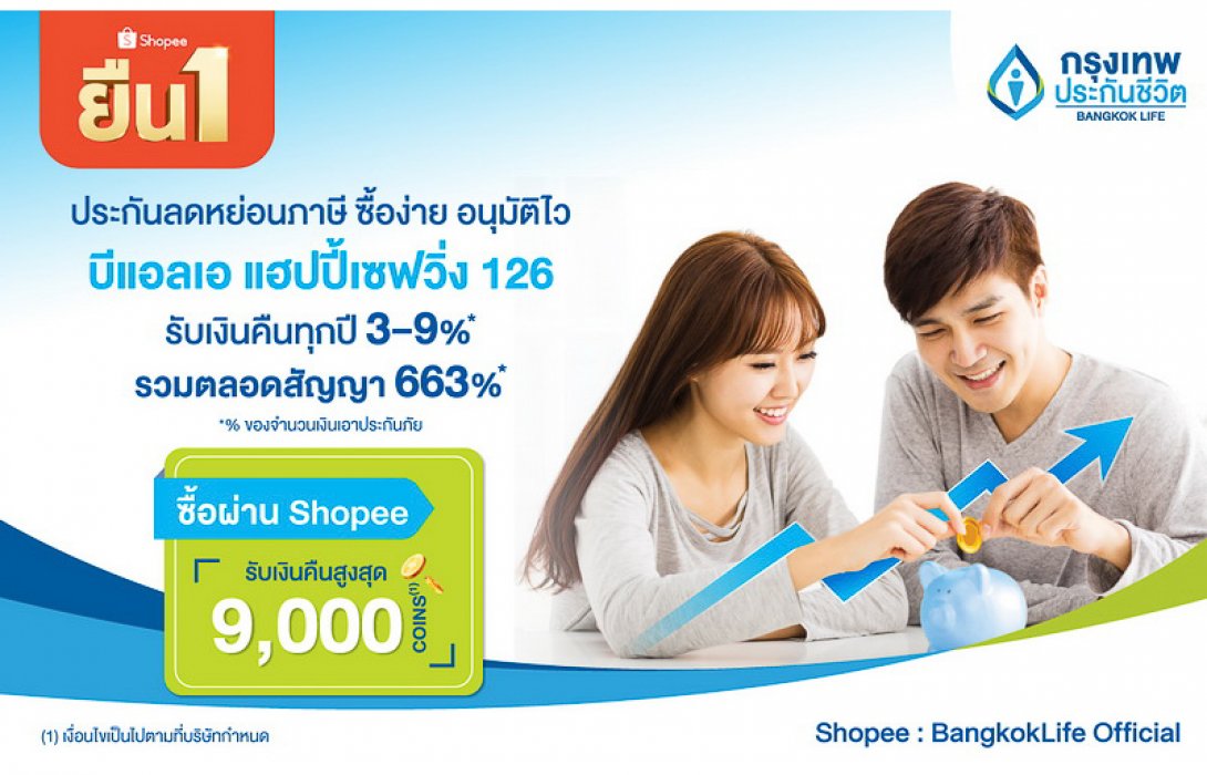 ‘กรุงเทพประกันชีวิต’ จับมือ ‘ช้อปปี้’ ร่วมแคมเปญ ‘Shopee 12.12 ลดใหญ่วันเกิด’ ส่งความสุขท้ายปี พร้อมโปรโมชั่นใหญ่ยืนหนึ่ง! รับคืนสูงสุด 9,000 Shopee Coins