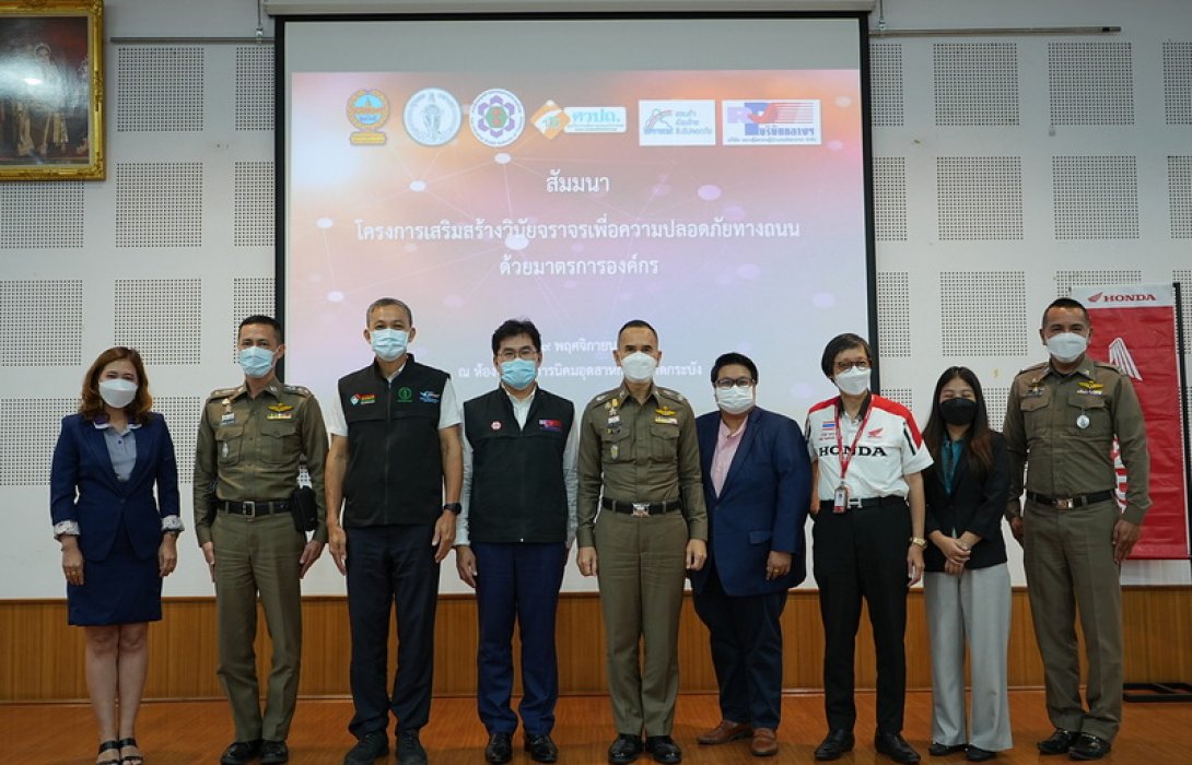 งานสัมมนาเสริมสร้างวินัยจราจรเพื่อความปลอดภัยทางถนนด้วยมาตรการองค์กร