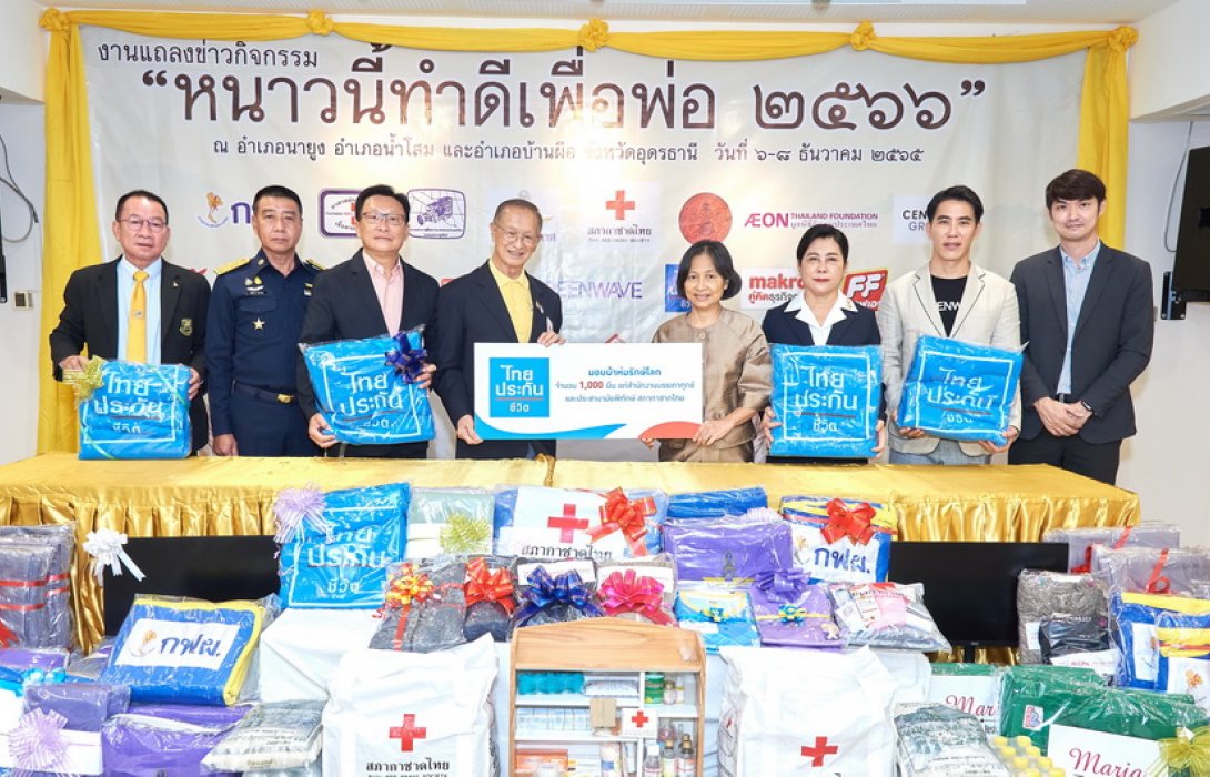 ไทยประกันชีวิตมอบผ้าห่มแก่สำนักงานบรรเทาทุกข์ฯ สภากาชาดไทย