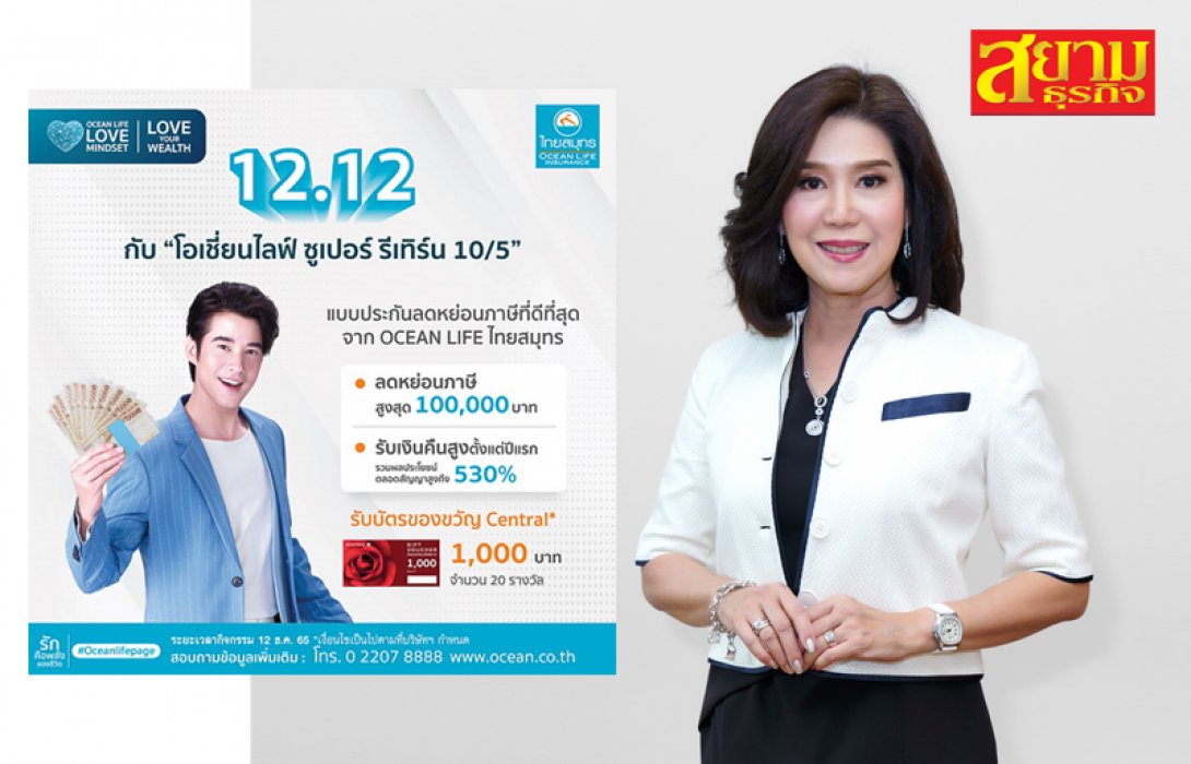 OCEAN LIFE ไทยสมุทร จัดโปรแรงส่งท้ายปี กับ “ซูเปอร์ รีเทิร์น 10/5” ประกันลดหย่อนภาษียืนหนึ่ง รับเงินคืนสูงตั้งแต่ปีแรก เพื่อไปลงทุนต่อ