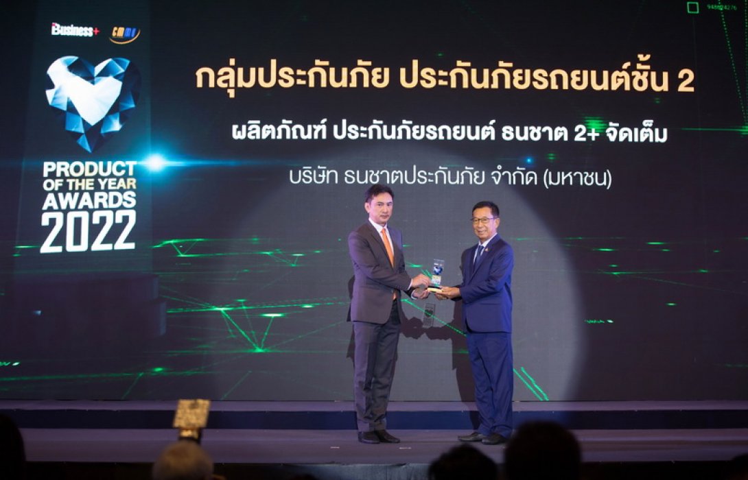 ธนชาตประกันภัย สุดปลื้ม “ประกันภัยรถยนต์ ธนชาต 2+ จัดเต็ม” ครองใจลูกค้า คว้ารางวัล Product of the year ต่อเนื่อง 3 ปีซ้อน