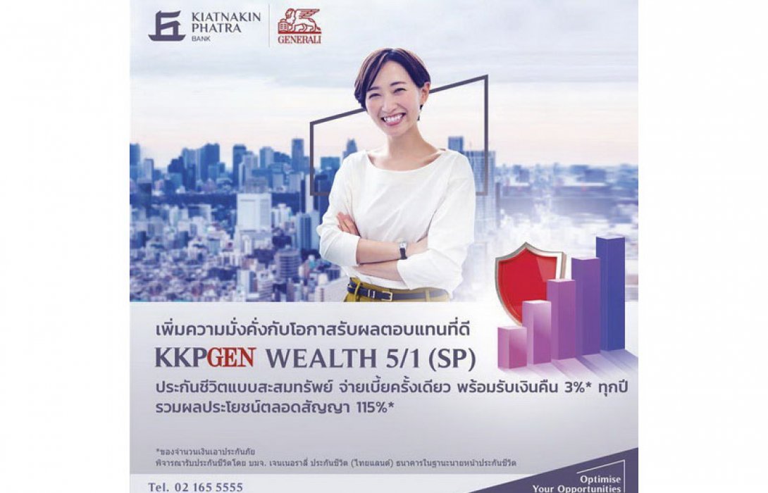 “เจนเนอราลี่ ไทยแลนด์” จับมือ “ธนาคารเกียรตินาคินภัทร” คัดสรรประกันสุดเอ็กซ์คลูซีฟส่งท้ายปีให้ลูกค้ากลุ่มเวลท์ ด้วยประกันชีวิตแบบสะสมทรัพย์ที่การันตีเงินคืนสูง 3%