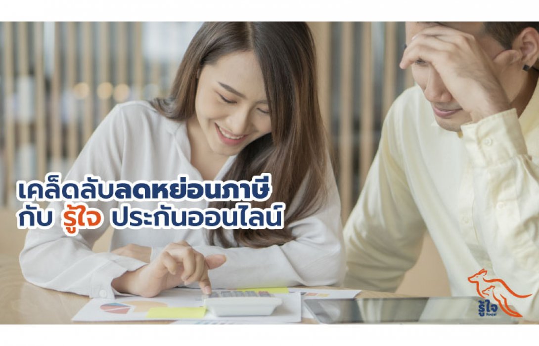 รับสิทธิลดหย่อนภาษีสูงสุดถึง 25,000 บาท เมื่อทำประกันอุบัติเหตุส่วนบุคคลหรือประกันมะเร็งกับ รู้ใจ ประกันออนไลน์