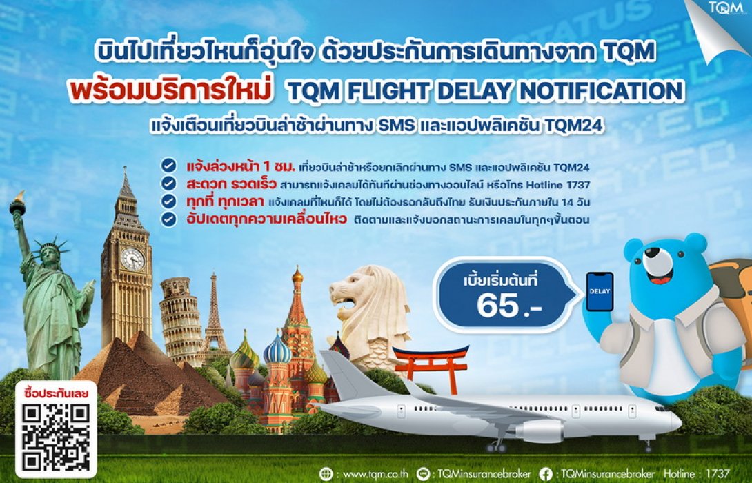 TQM มอบประสบการณ์ใหม่การเดินทางท่องเที่ยวกับ ‘TQM Flight Delay Notification’ แจ้งเตือนเที่ยวบินล่าช้า พร้อมเคลมประกันเดินทางผ่านแอปฯ TQM24 ทันที