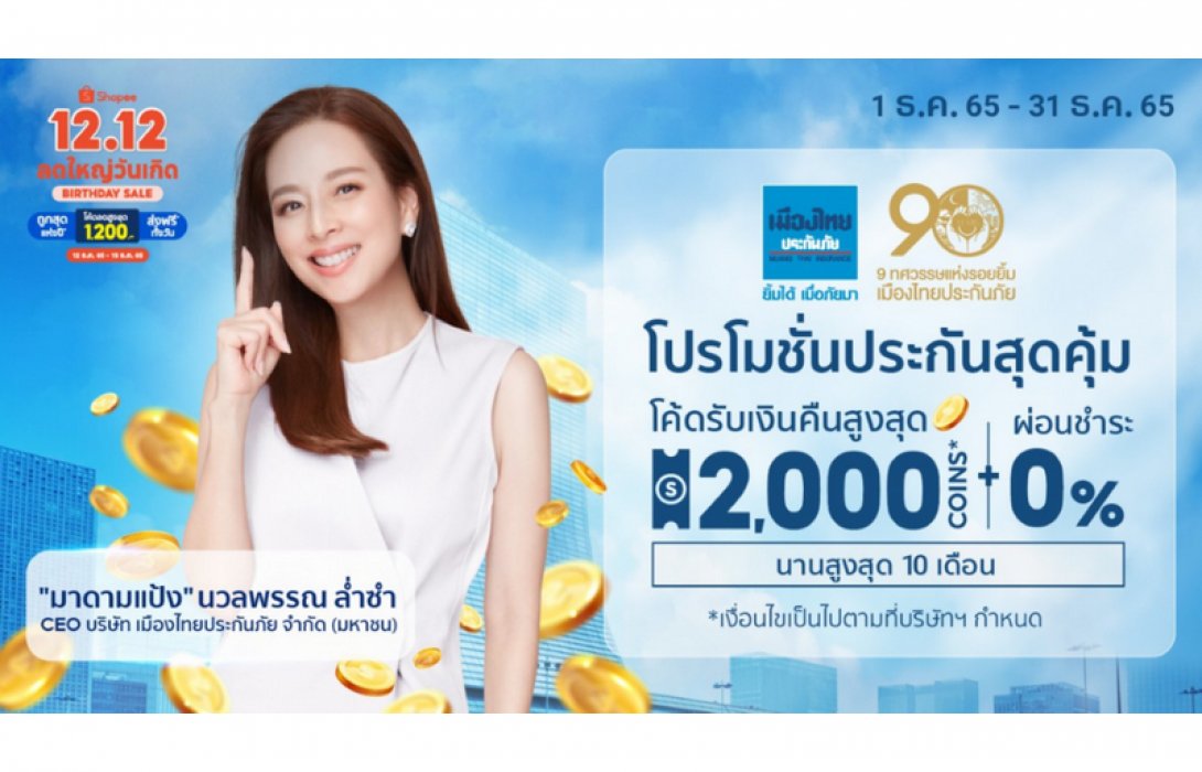 เมืองไทยประกันภัย มอบของขวัญส่งท้ายปี โปรโมชันดีลดีประกันภัยสุดคุ้ม ต้อนรับแคมเปญ Shopee 12.12 ลดใหญ่วันเกิด