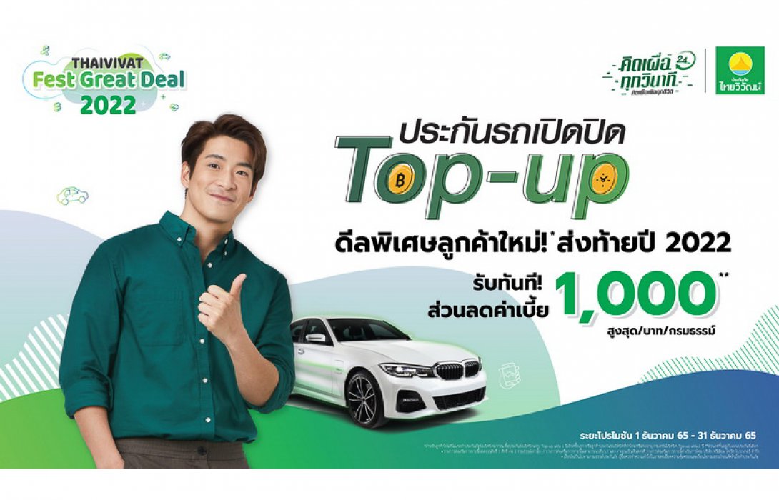 'ไทยวิวัฒน์' จัดแคมเปญ Fest Great Deal มอบส่วนลดค่าเบี้ยประกันภัย ฉลองความสุขส่งท้ายปี 2022
