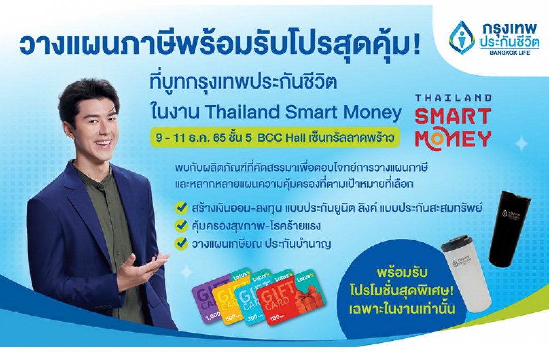 กรุงเทพประกันชีวิต ชวนวางแผนภาษีด้วยแบบประกันสุดคุ้ม ในงาน Thailand Smart Money 2022
