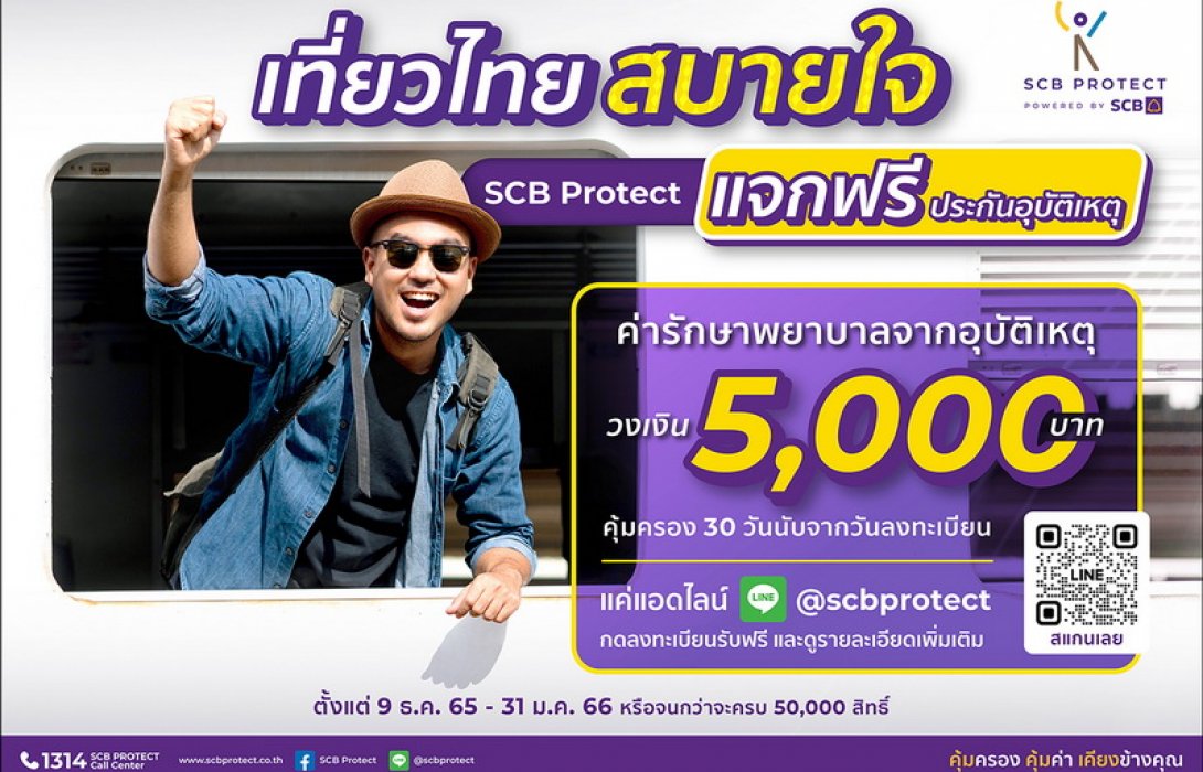 ปีใหม่ท่องเที่ยวสบายใจ ไทยพาณิชย์ โพรเทค แจกฟรี  ประกันอุบัติเหตุ 100,000 สิทธิ์ พร้อมค่ารักษาพยาบาล 5,000 บาท