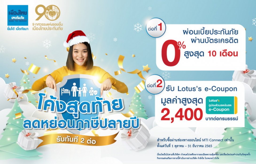 “เมืองไทยประกันภัย” ส่งแคมเปญ “โค้งสุดท้าย ลดหย่อนภาษีปลายปี” ชวนชอปประกันภัย มอบเป็นของขวัญวันคริสต์มาส-ปีใหม่ รับทันทีคุ้ม 2 ต่อ