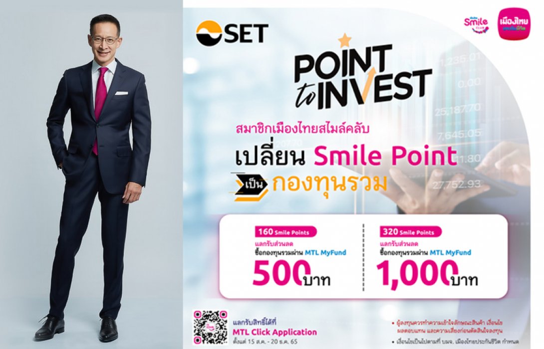เมืองไทยประกันชีวิต จับมือตลาดหลักทรัพย์แห่งประเทศไทย เปิดตัวโครงการ “Smile Point to Invest” เปลี่ยน Smile Point เป็นกองทุนรวม ทางเลือกใหม่สำหรับสมาชิกเมืองไทยสไมล์คลับ
