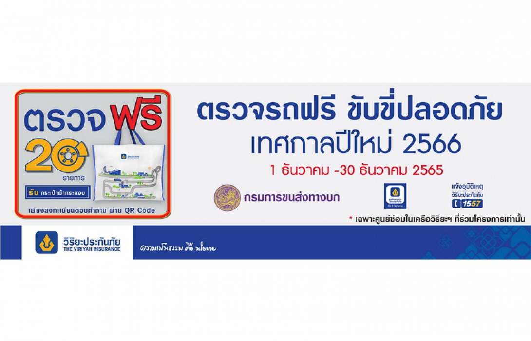 วิริยะประกันภัย “ชวนตรวจรถฟรี” เทศกาลปีใหม่ 65