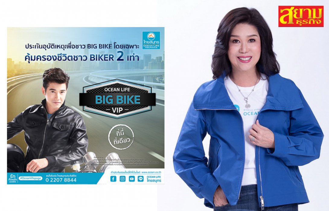 OCEAN LIFE ไทยสมุทร เปิดตัว “โอเชี่ยนไลฟ์ บิ๊กไบค์ วีไอพี” ประกันภัยอุบัติเหตุส่วนบุคคลเพื่อชาว BIG BIKE ให้ความคุ้มครองชีวิต 2 เท่า พร้อมค่ารักษาพยาบาลสูงสุดครั้งละ 100, 000 บาท  