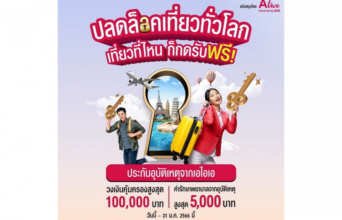 เอไอเอ ประเทศไทย ร่วมกับ เอ ไลฟ์ ส่งแคมเปญ “กรมธรรม์ประกันภัยกลุ่มปีใหม่เที่ยวไทยปลอดภัย (ไมโครอินชัวรันส์)” มอบกรมธรรม์อุบัติเหตุฟรี ด้วยวงเงินคุ้มครองสูงสุด 100,000 บาทต่อกรมธรรม์