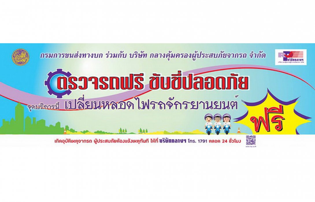 “ชีวิตวิถีใหม่ ขับขี่อย่างปลอดภัย ไร้อุบัติเหตุ” แผนงานป้องกันและลดอุบัติเหตุทางถนน ช่วงเทศกาลของบริษัท กลางคุ้มครองผู้ประสบภัยจากรถ จำกัด