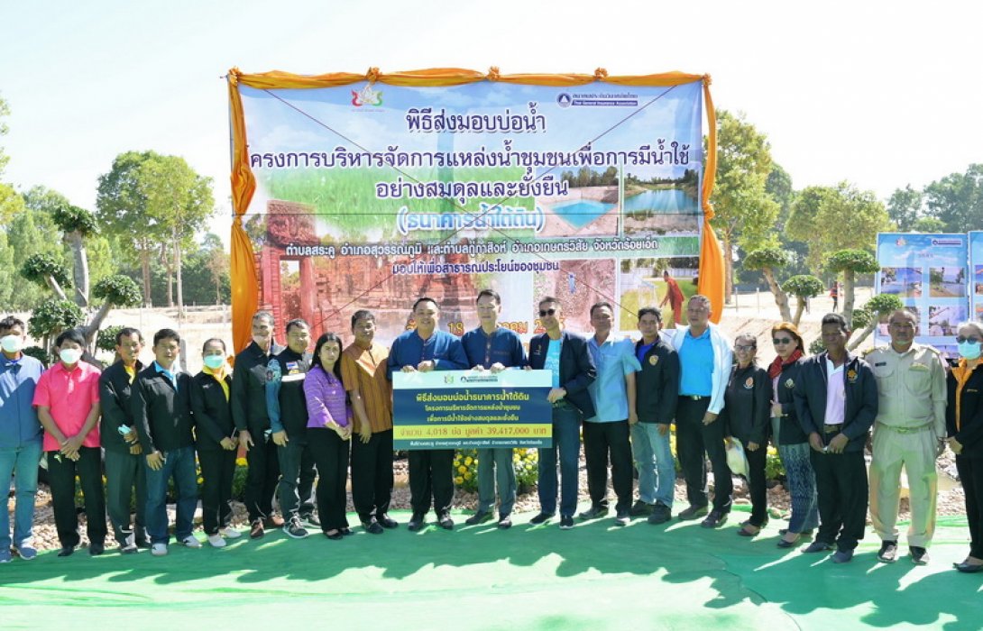 สมาคมประกันวินาศภัยไทย ส่งมอบธนาคารน้ำใต้ดินให้กับจังหวัดร้อยเอ็ด เพื่อเป็นต้นแบบการบริหารจัดการน้ำในการแก้ปัญหาภัยแล้งและน้ำท่วมอย่างยั่งยืน ในพื้นที่ทุ่งกุลาร้องไห้ รวม 2 อำเภอ จำนวน 4,018 บ่อ