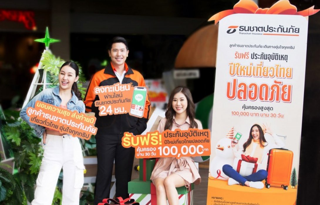 ปีใหม่เที่ยวไทยปลอดภัย ธนชาตประกันภัย แจกฟรี! ประกันอุบัติเหตุ คุ้มครองสูงสุด 100,000 บาท นาน 30 วัน