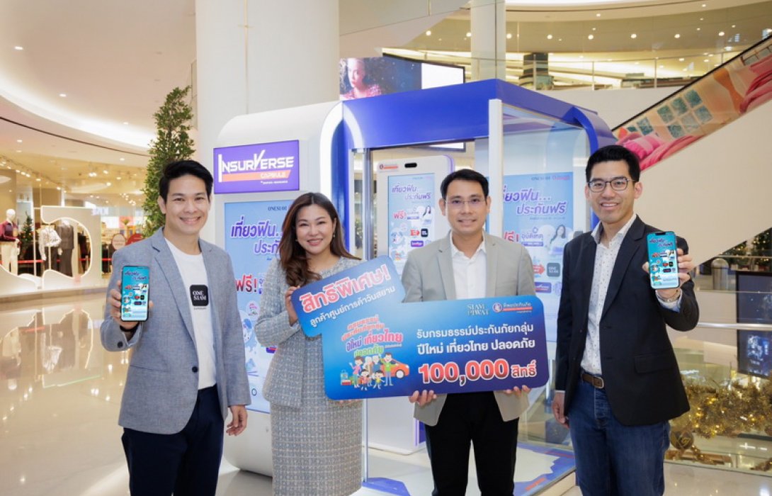 ทิพยประกันภัย จับมือ สยามพิวรรธน์ มอบประกันภัย PA ปีใหม่เที่ยวไทยปลอดภัย...ฟรี คุ้มครองสูงสุด 100,000 บาท จำนวน 100,000 สิทธิ์