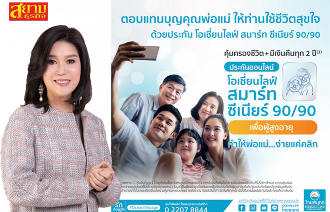 OCEAN LIFE ไทยสมุทร เปิดตัว “โอเชี่ยนไลฟ์ สมาร์ท ซีเนียร์ 90/90” หนึ่งในวิธีตอบแทนคุณพ่อแม่ง่าย ๆ เพียงให้ท่านใช้ชีวิตได้อย่างสุขใจตลอดไป