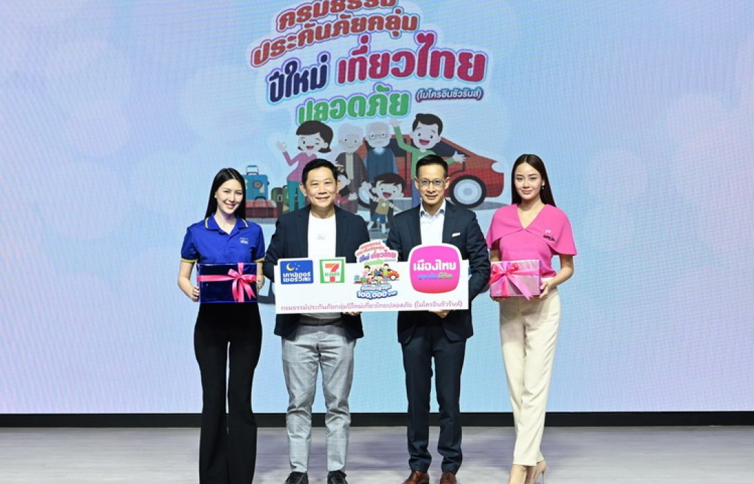 เมืองไทยประกันชีวิต และเคาน์เตอร์เซอร์วิส ส่งมอบ “กรมธรรม์ประกันภัยกลุ่มปีใหม่เที่ยวไทยปลอดภัย (ไมโครอินชัวรันส์)” เพิ่มความอุ่นใจแก่ลูกค้าและประชาชนช่วงเทศกาลปีใหม่ 2566