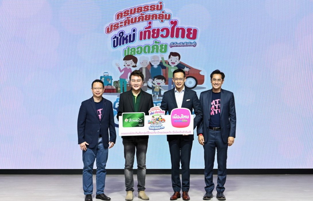 เมืองไทยประกันชีวิต และ แมกซ์ โซลูชัน มอบความอุ่นใจช่วงเทศกาลปีใหม่ 2566 ผ่าน “กรมธรรม์ประกันภัยกลุ่มปีใหม่เที่ยวไทยปลอดภัย (ไมโครอินชัวรันส์)” แก่สมาชิกบัตร Max Card