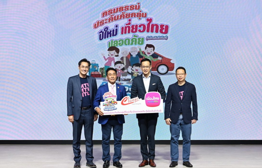 เมืองไทยประกันชีวิต จับมือ ชโย กรุ๊ป ส่งมอบ “กรมธรรม์ประกันภัยกลุ่มปีใหม่เที่ยวไทยปลอดภัย (ไมโครอินชัวรันส์)” เพิ่มความอุ่นใจแก่ลูกค้าและประชาชนช่วงเทศกาลปีใหม่ 2566